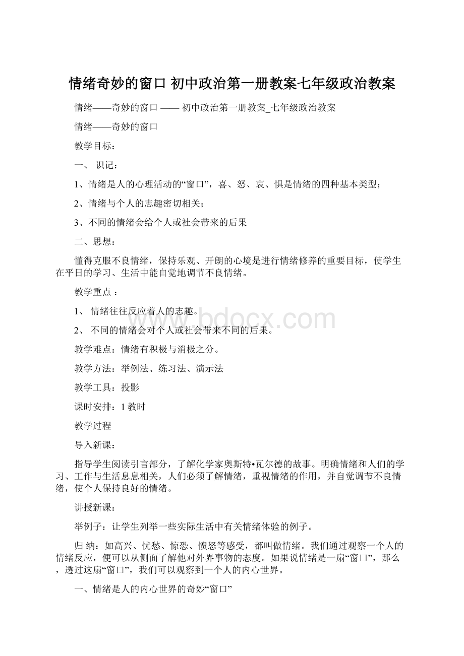 情绪奇妙的窗口初中政治第一册教案七年级政治教案.docx_第1页