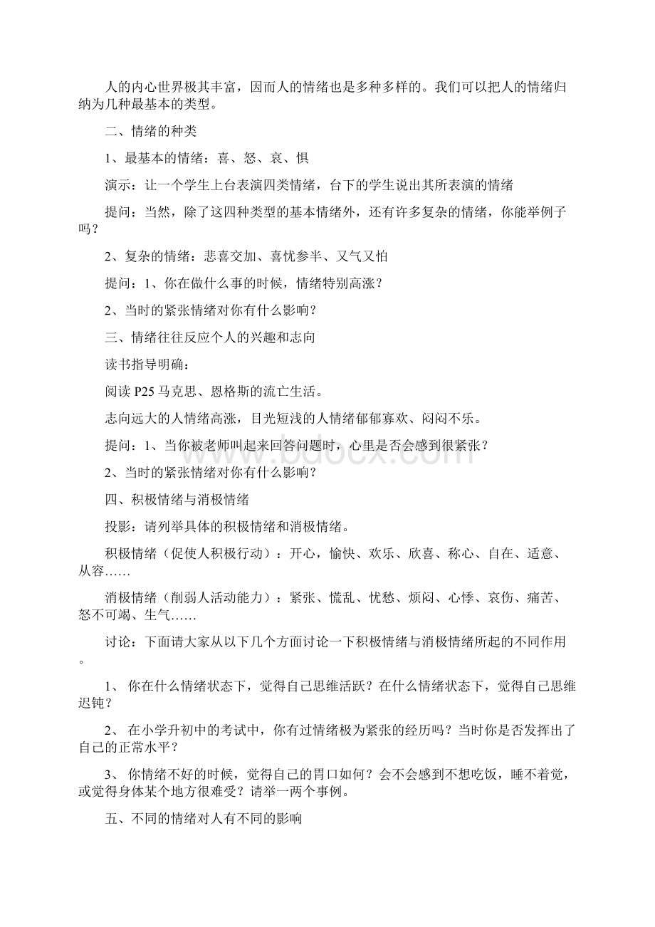 情绪奇妙的窗口初中政治第一册教案七年级政治教案.docx_第2页