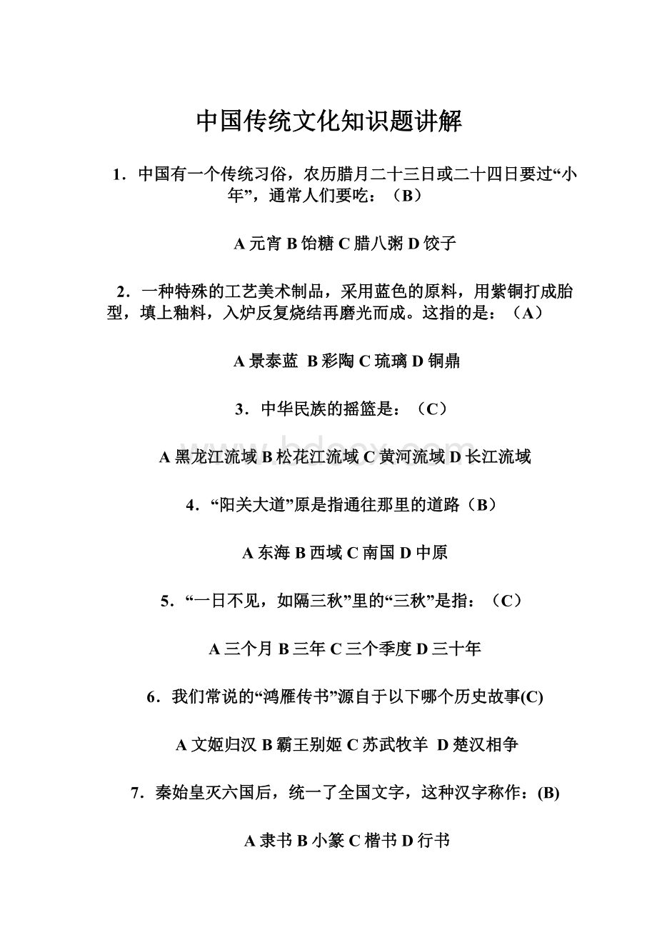 中国传统文化知识题讲解.docx_第1页