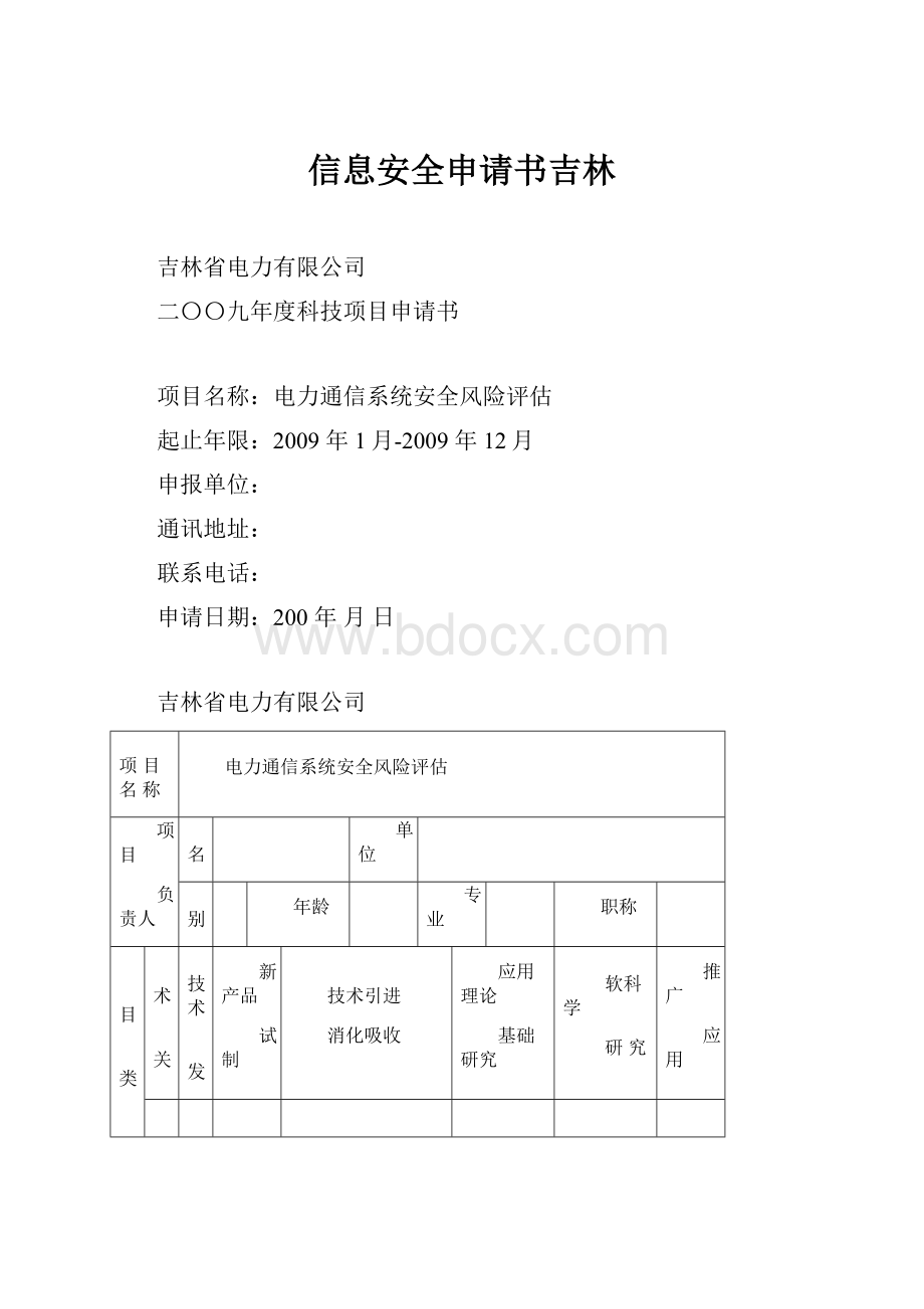 信息安全申请书吉林.docx_第1页