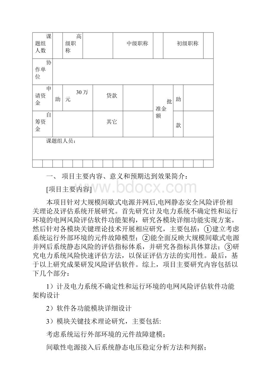 信息安全申请书吉林.docx_第2页