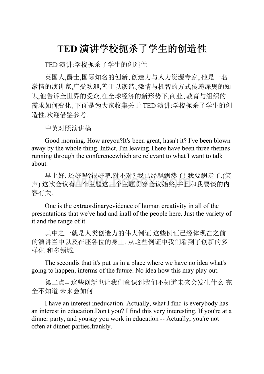 TED演讲学校扼杀了学生的创造性Word文档下载推荐.docx