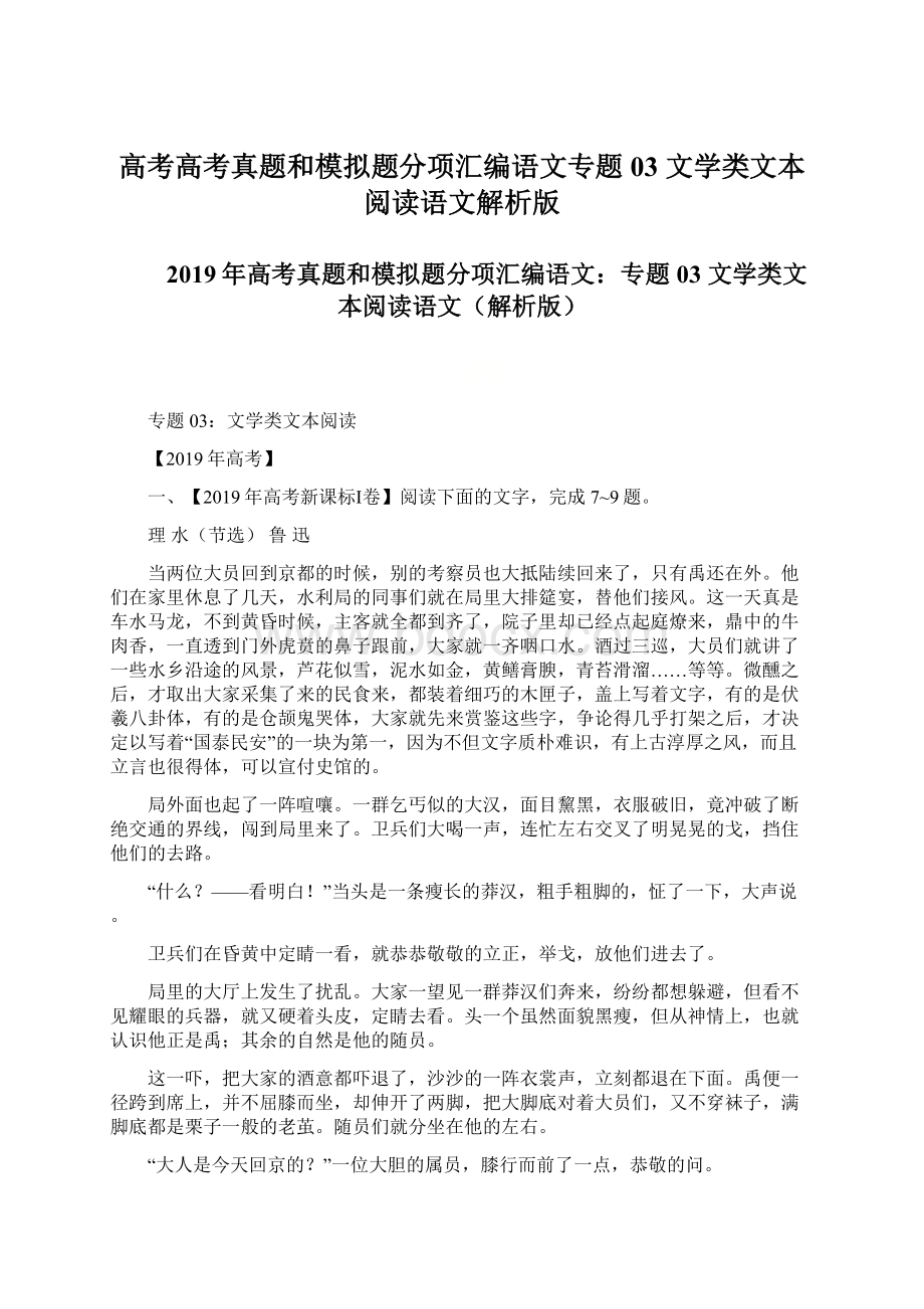 高考高考真题和模拟题分项汇编语文专题03 文学类文本阅读语文解析版.docx