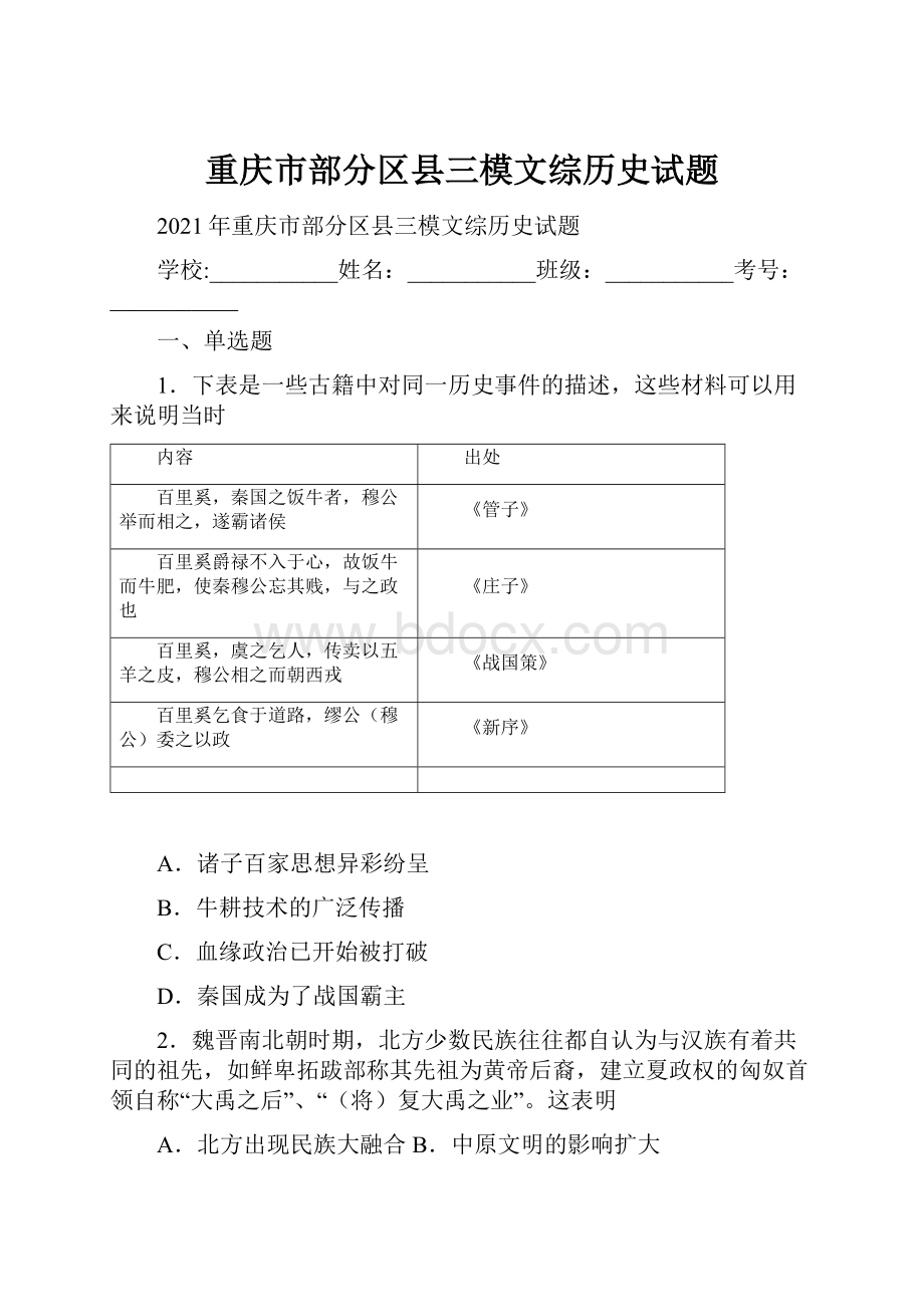 重庆市部分区县三模文综历史试题Word文件下载.docx