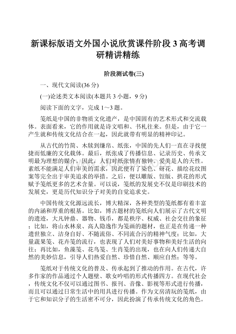 新课标版语文外国小说欣赏课件阶段3高考调研精讲精练文档格式.docx