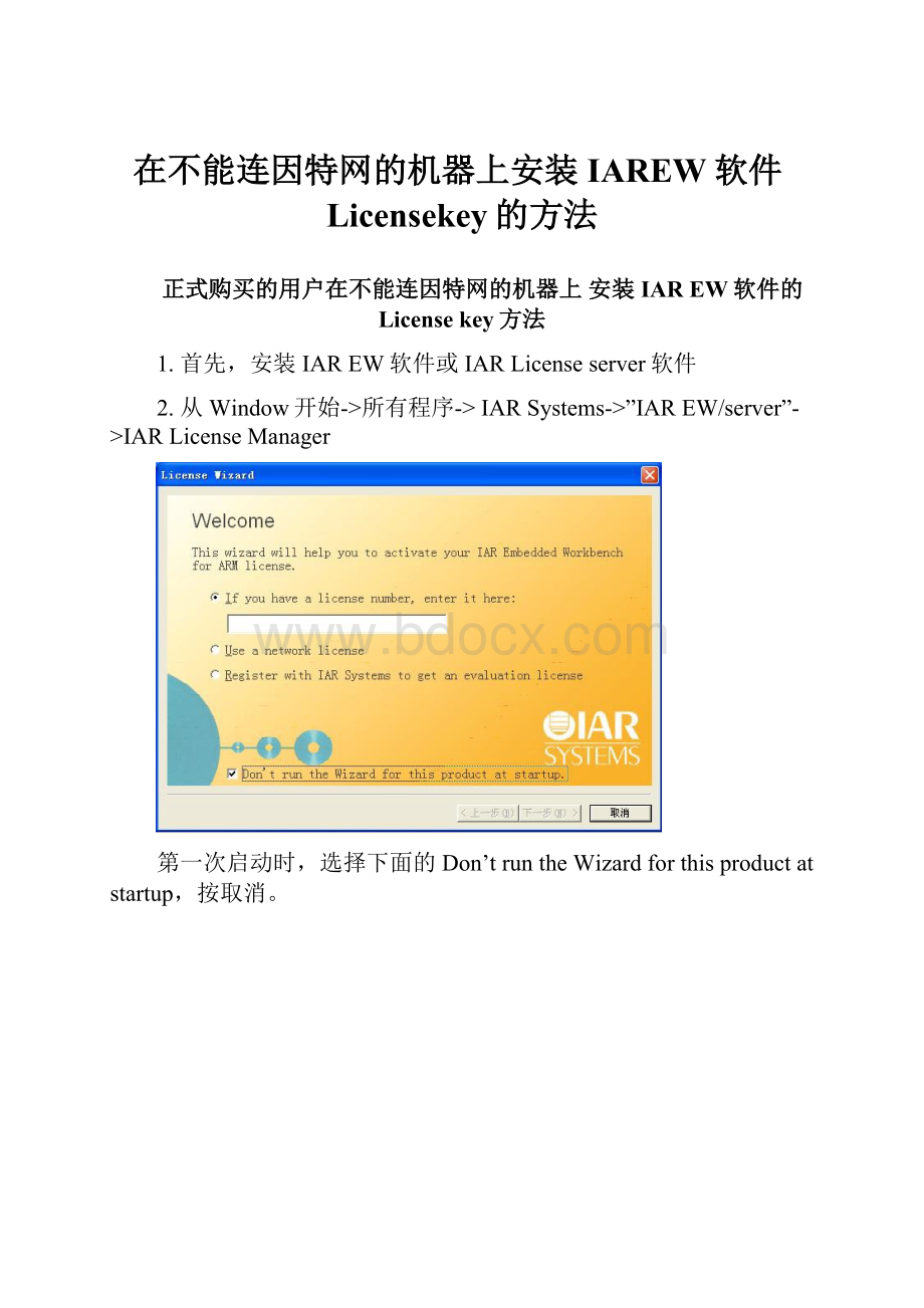 在不能连因特网的机器上安装IAREW软件Licensekey的方法Word文档格式.docx_第1页