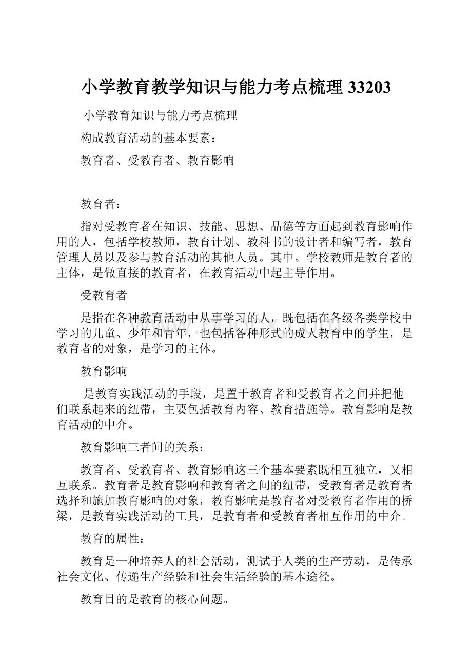 小学教育教学知识与能力考点梳理33203.docx