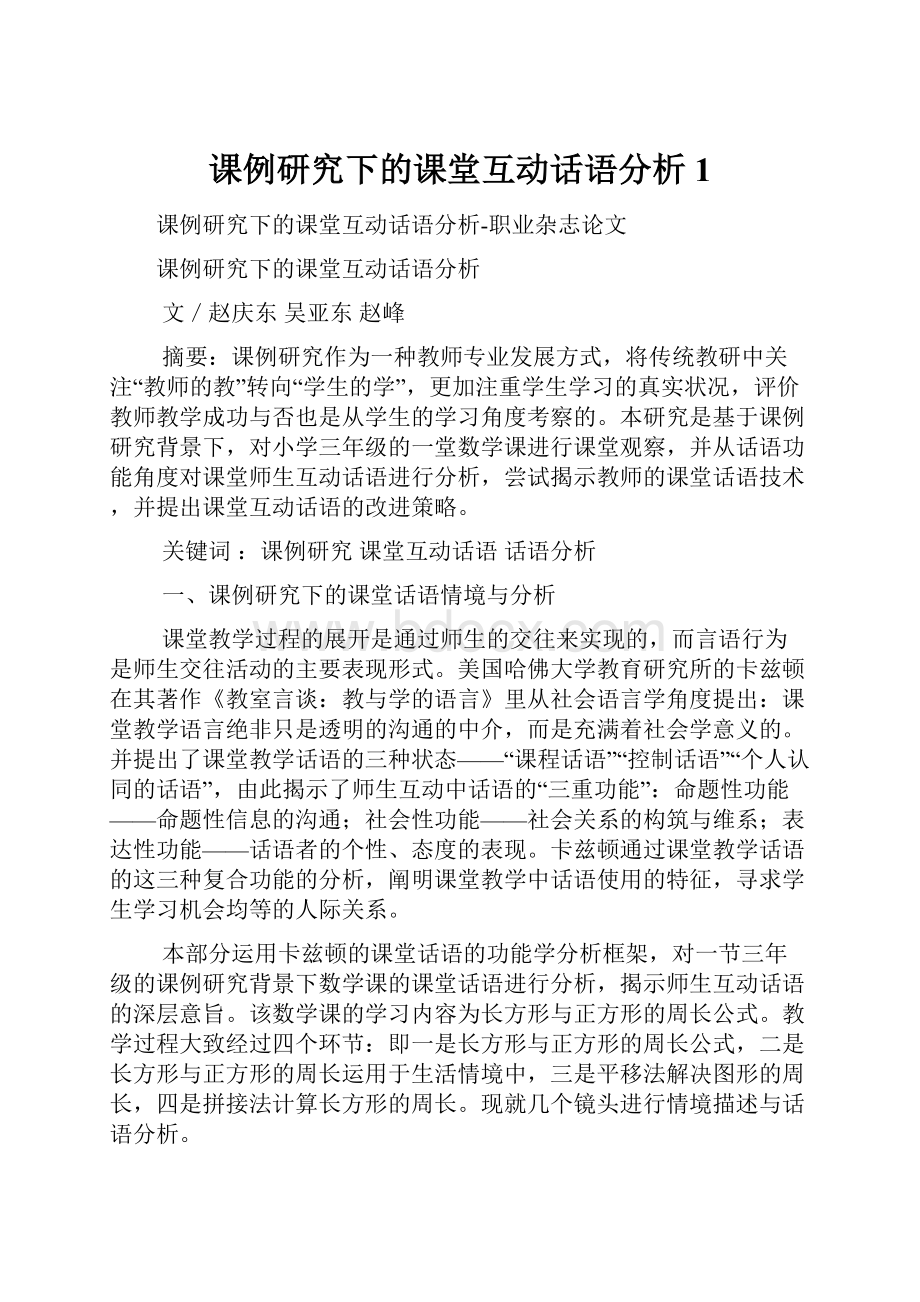 课例研究下的课堂互动话语分析 1.docx_第1页