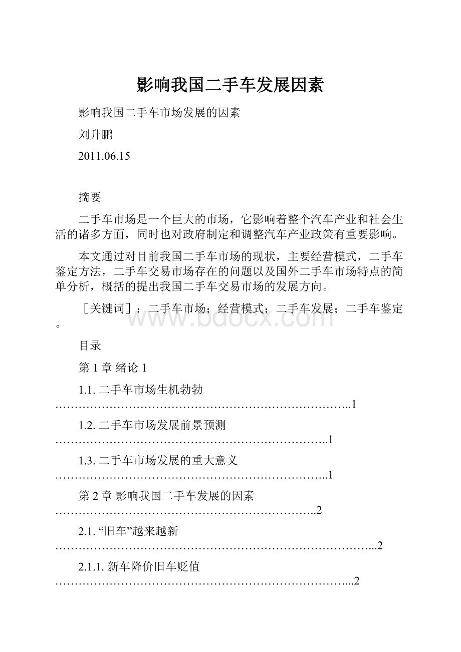 影响我国二手车发展因素.docx