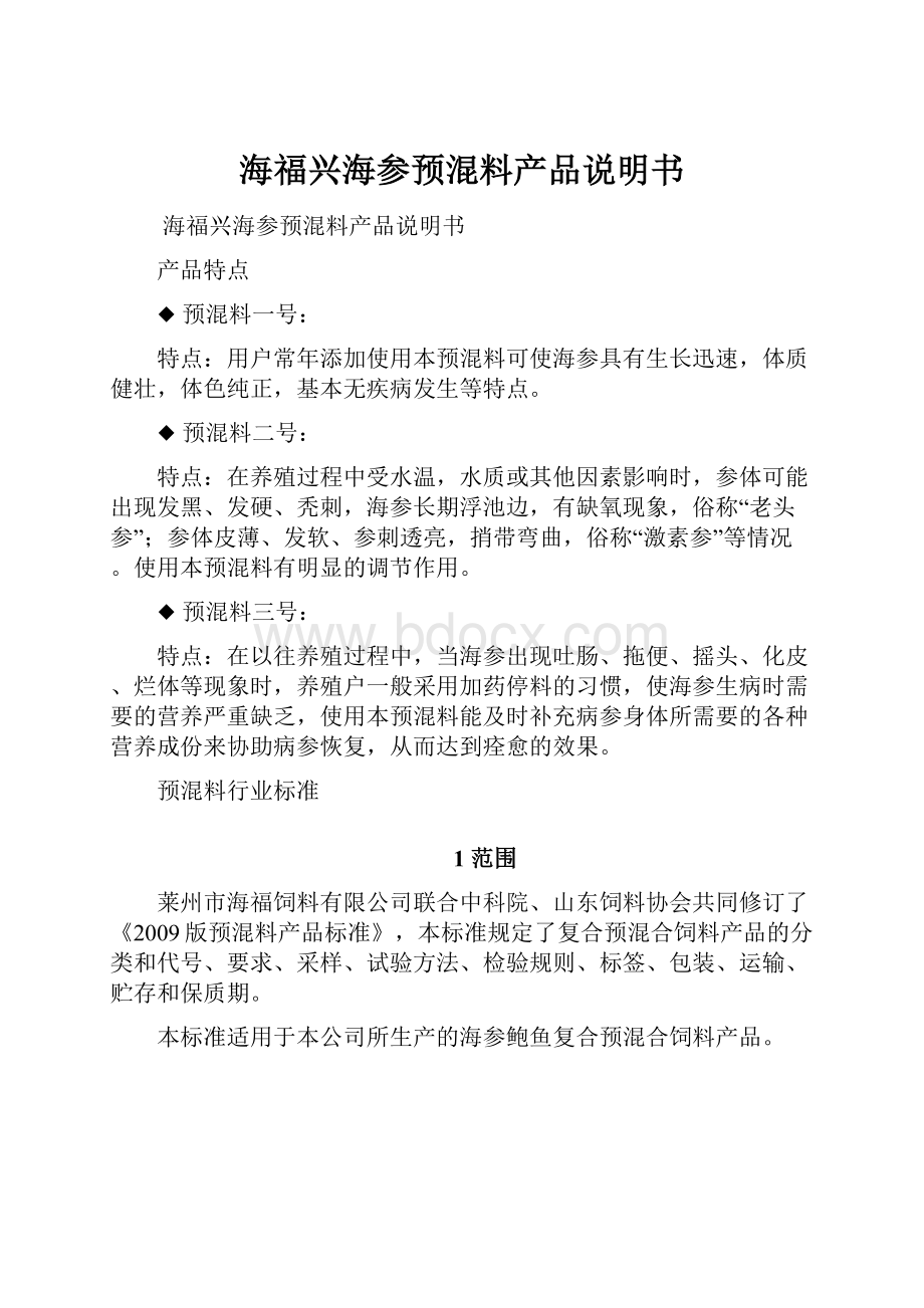 海福兴海参预混料产品说明书.docx