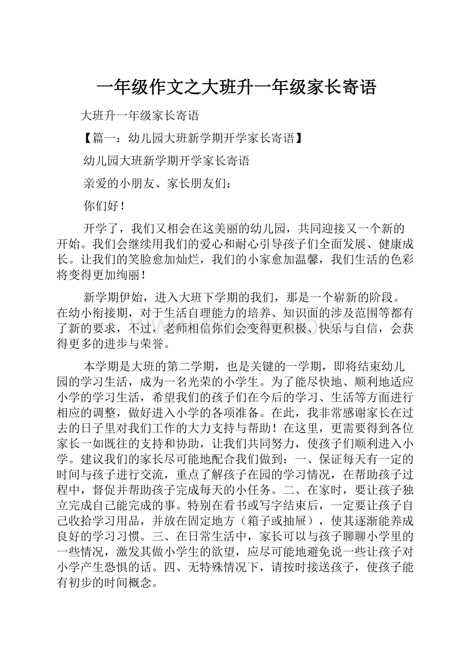 一年级作文之大班升一年级家长寄语Word下载.docx