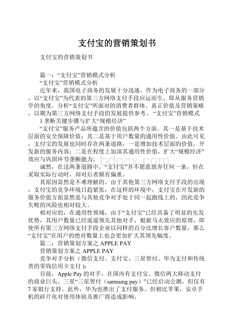 支付宝的营销策划书.docx_第1页