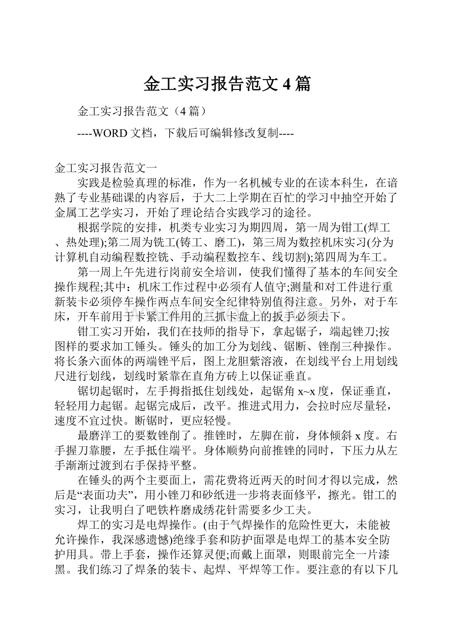 金工实习报告范文4篇.docx_第1页