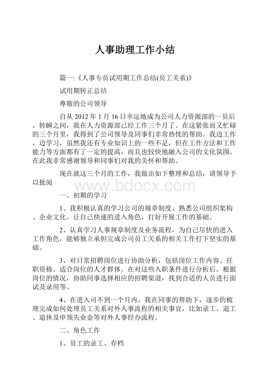 人事助理工作小结文档格式.docx