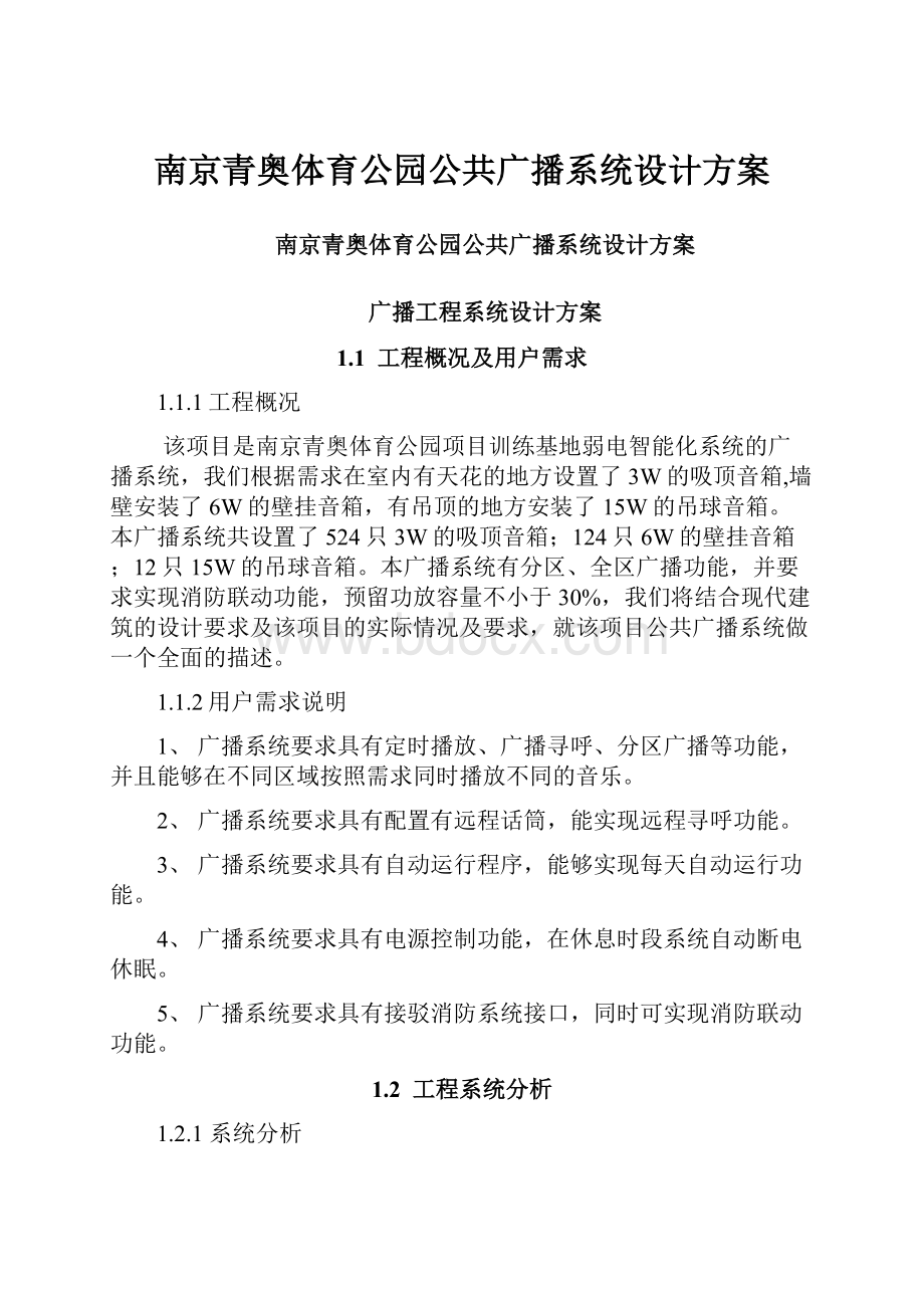 南京青奥体育公园公共广播系统设计方案文档格式.docx_第1页