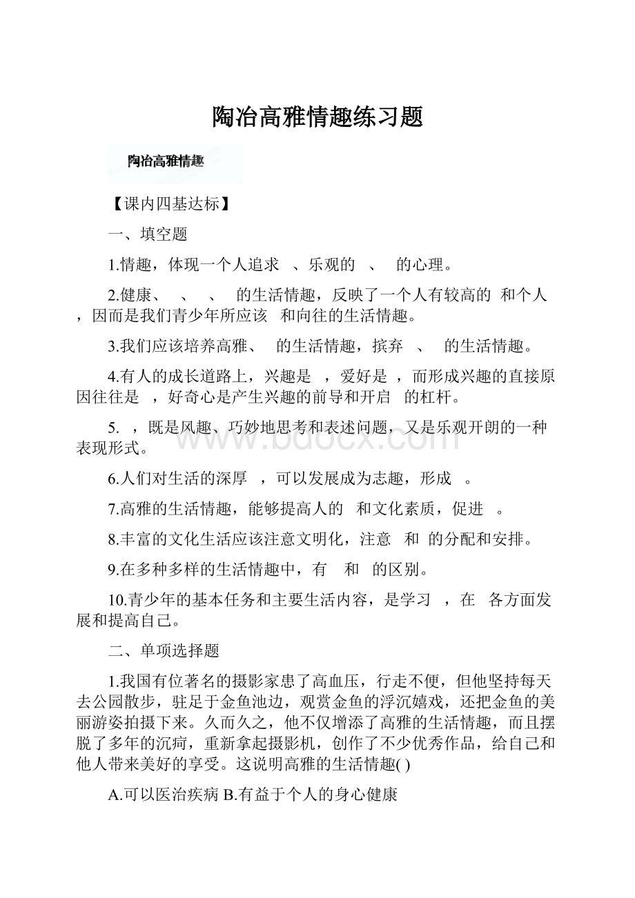 陶冶高雅情趣练习题.docx_第1页