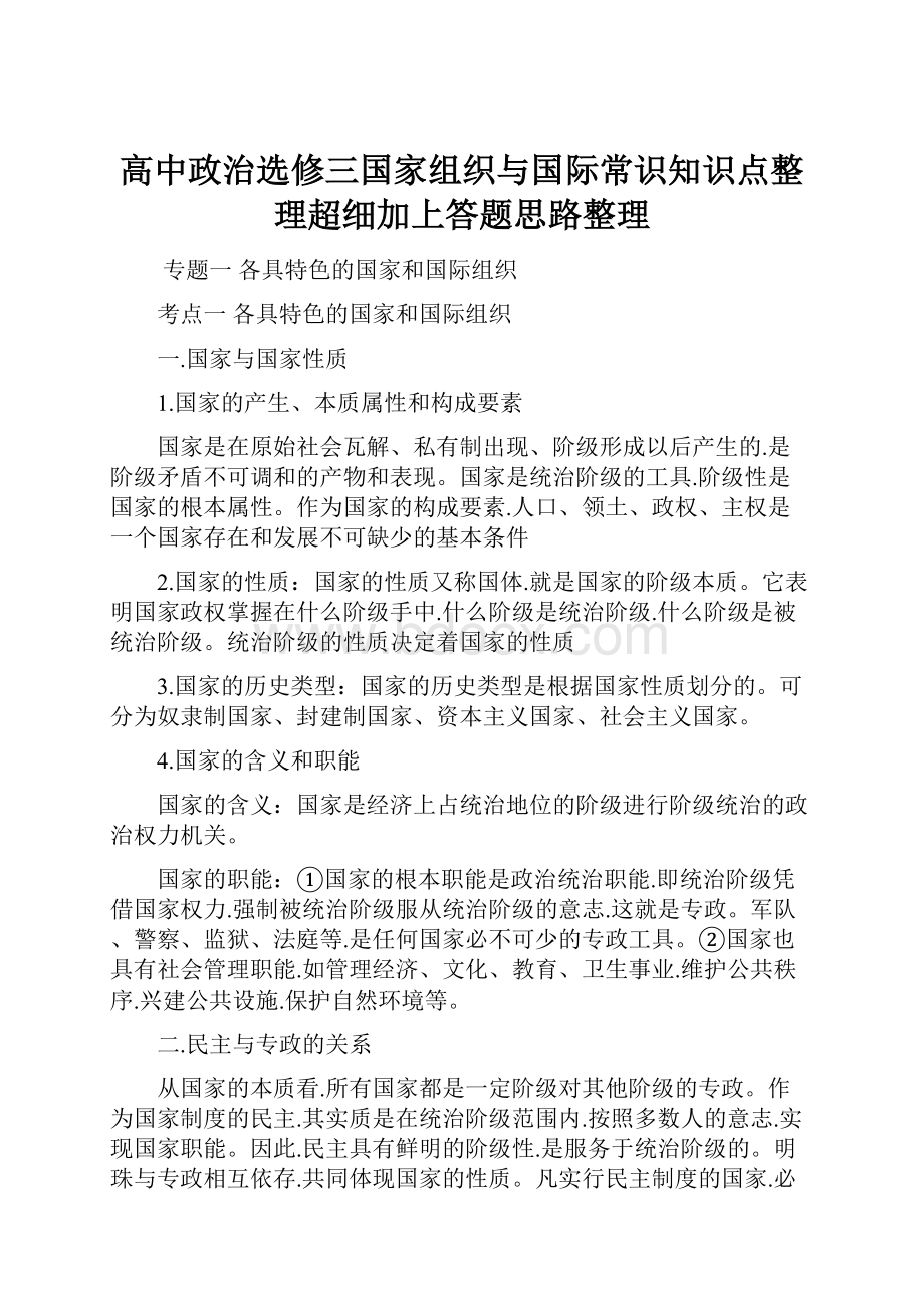 高中政治选修三国家组织与国际常识知识点整理超细加上答题思路整理.docx