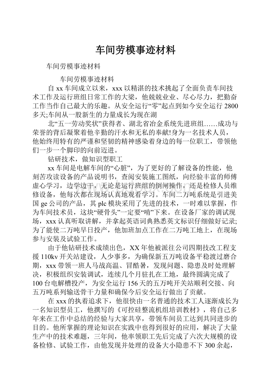 车间劳模事迹材料Word文档下载推荐.docx