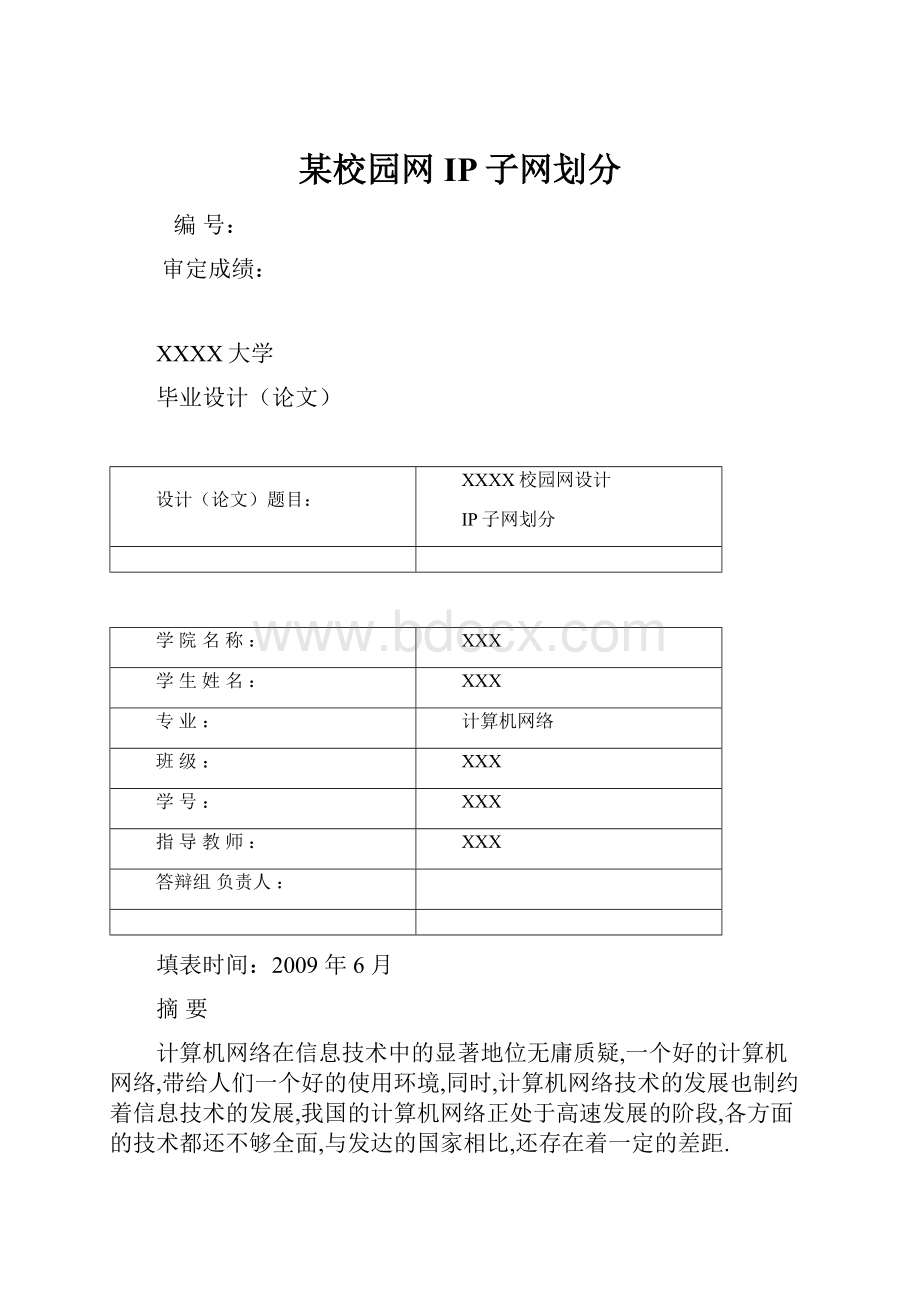 某校园网IP子网划分.docx_第1页