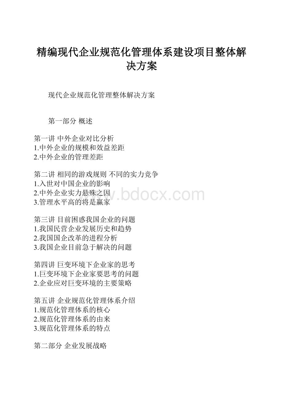 精编现代企业规范化管理体系建设项目整体解决方案Word下载.docx_第1页