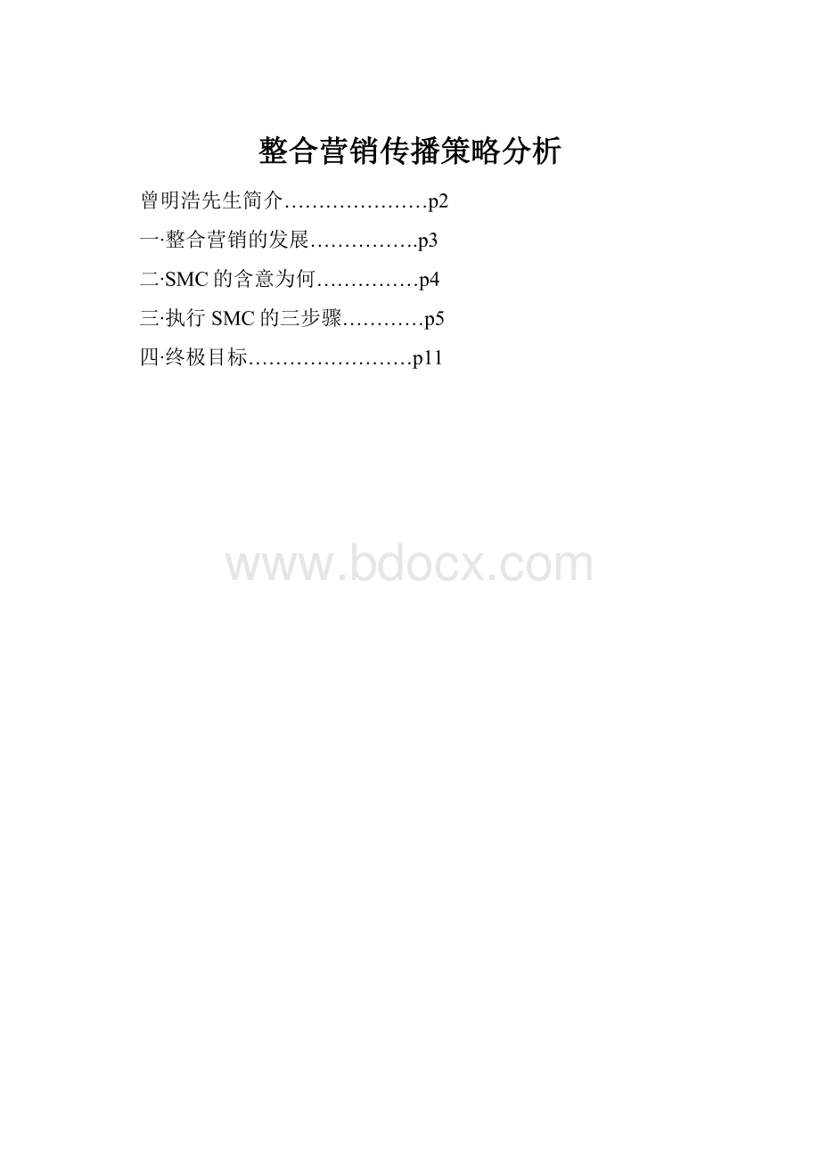 整合营销传播策略分析Word文档下载推荐.docx