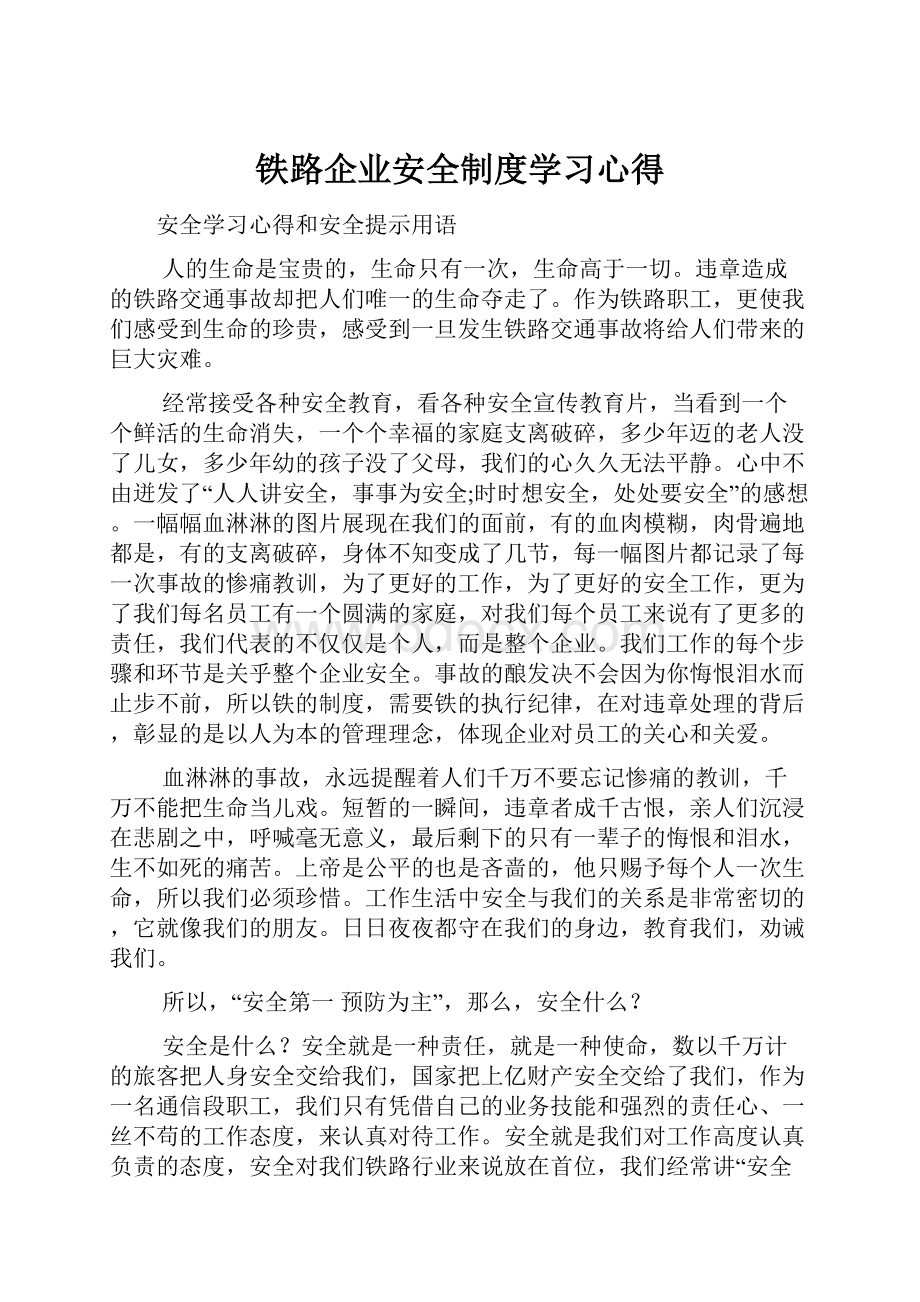 铁路企业安全制度学习心得文档格式.docx_第1页