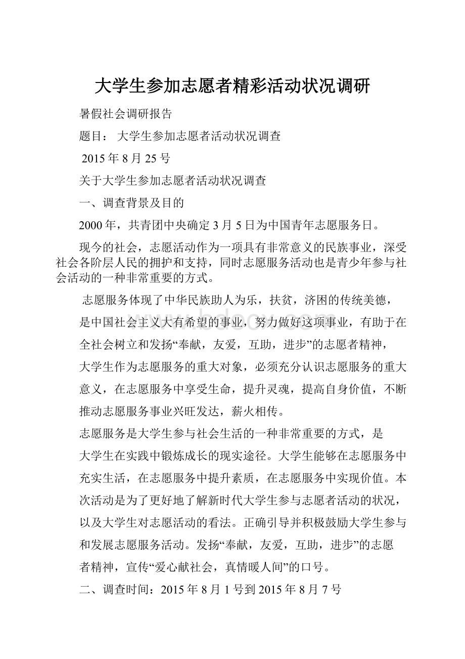 大学生参加志愿者精彩活动状况调研Word文件下载.docx_第1页