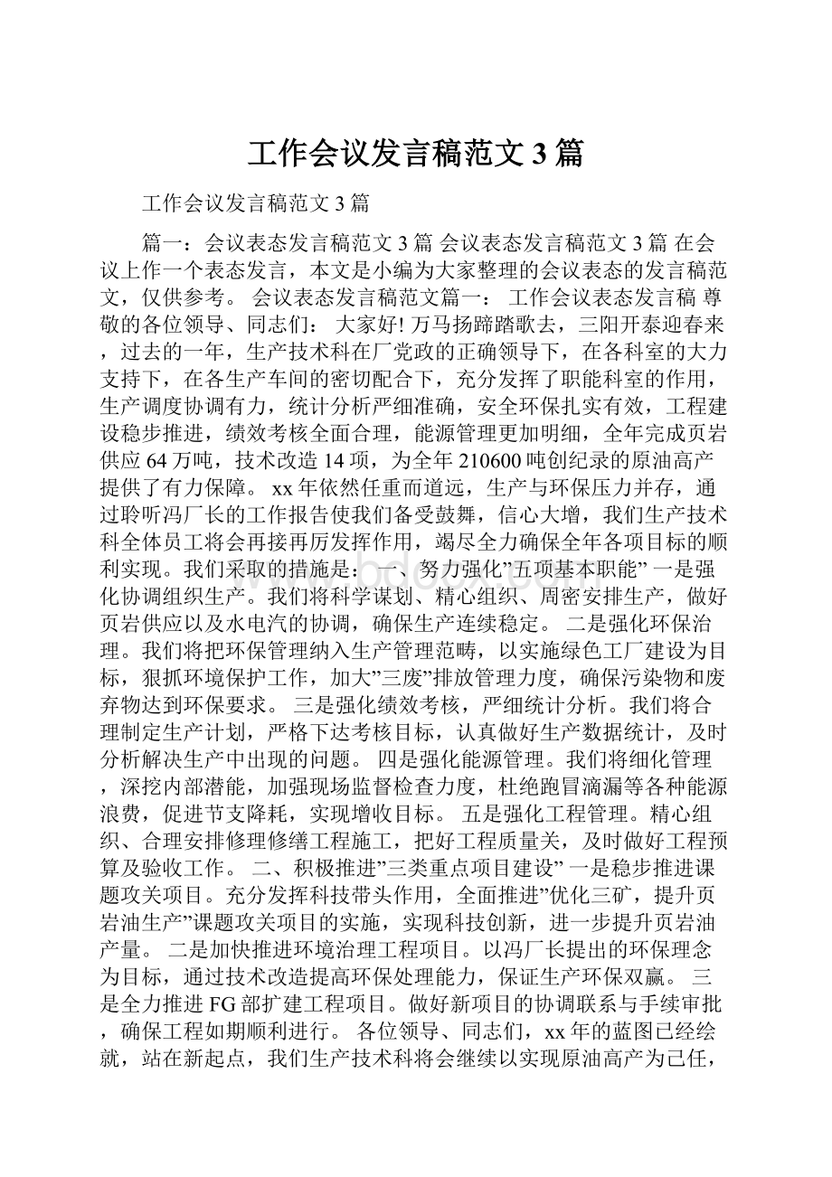 工作会议发言稿范文3篇Word格式.docx_第1页