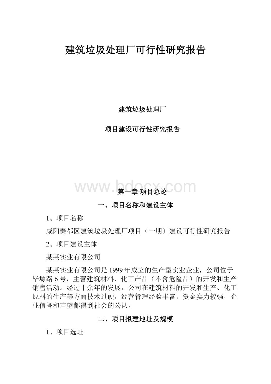 建筑垃圾处理厂可行性研究报告Word文件下载.docx