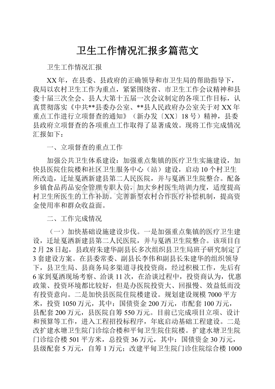 卫生工作情况汇报多篇范文.docx