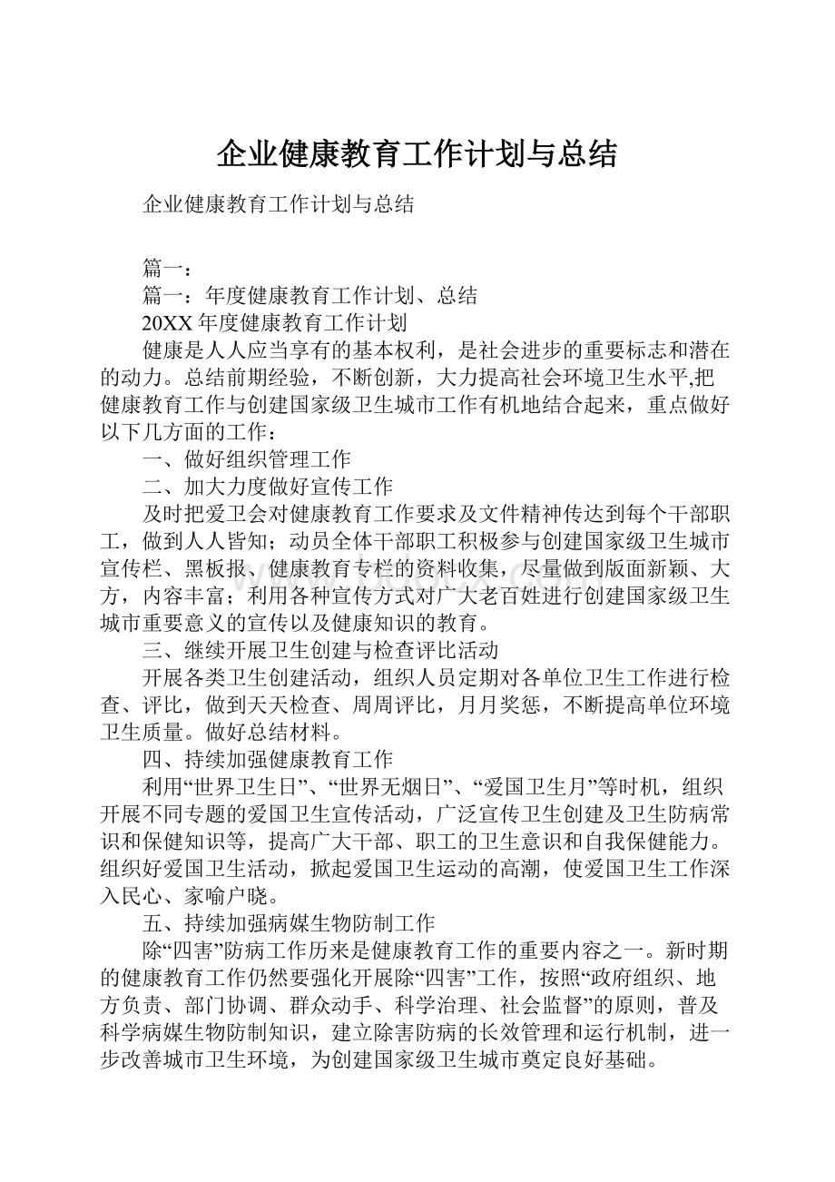 企业健康教育工作计划与总结.docx