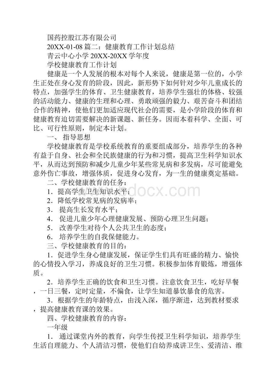 企业健康教育工作计划与总结.docx_第2页