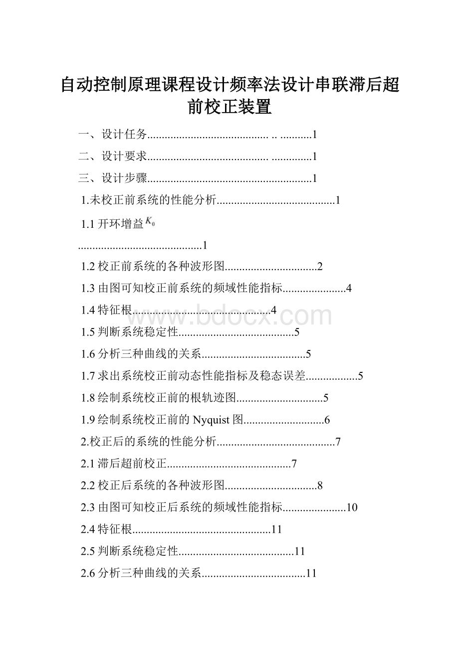 自动控制原理课程设计频率法设计串联滞后超前校正装置.docx_第1页