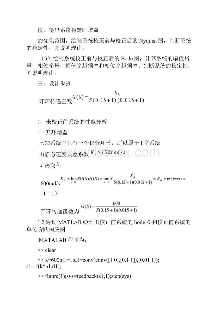 自动控制原理课程设计频率法设计串联滞后超前校正装置.docx_第3页