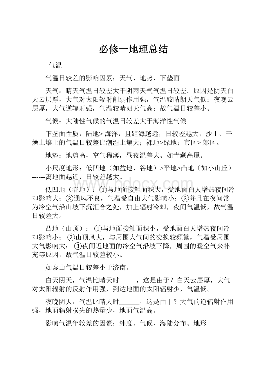 必修一地理总结.docx_第1页