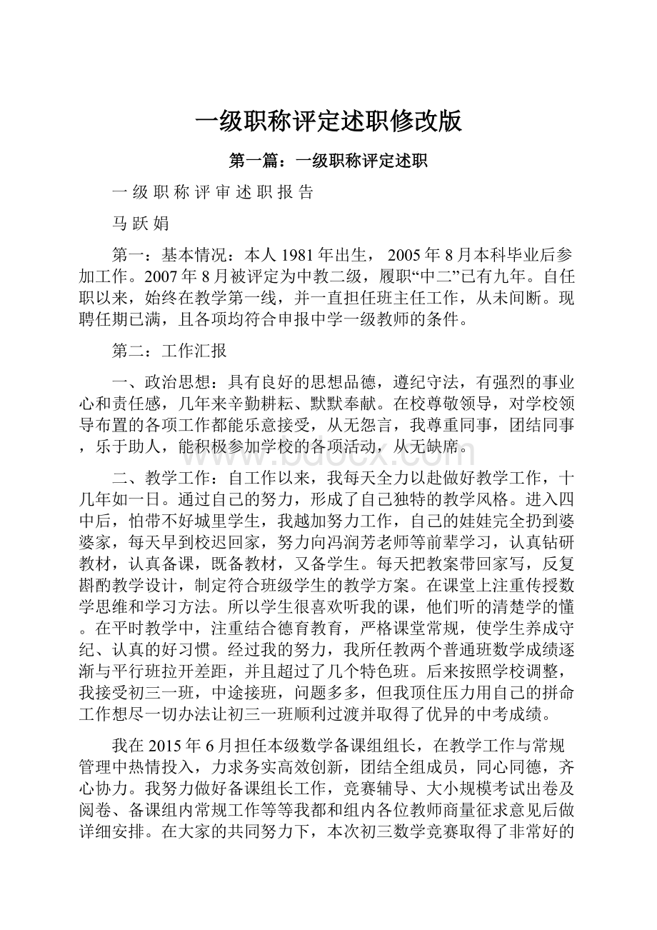 一级职称评定述职修改版文档格式.docx