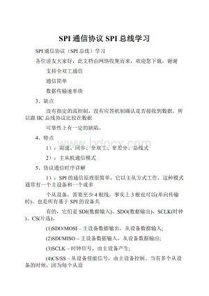 SPI通信协议SPI总线学习Word文件下载.docx