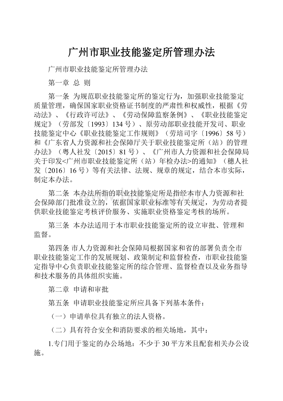 广州市职业技能鉴定所管理办法.docx