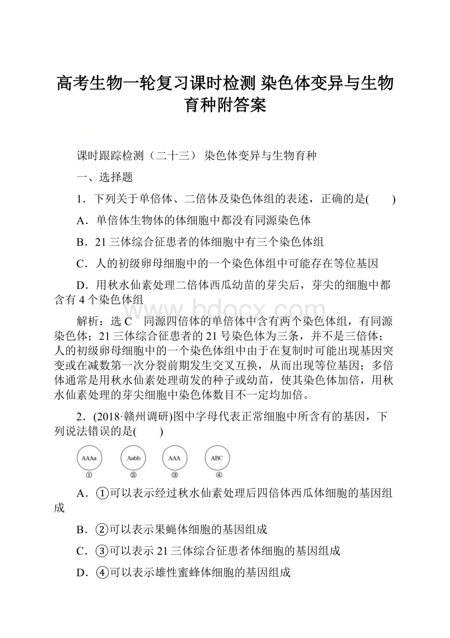 高考生物一轮复习课时检测 染色体变异与生物育种附答案Word格式.docx_第1页