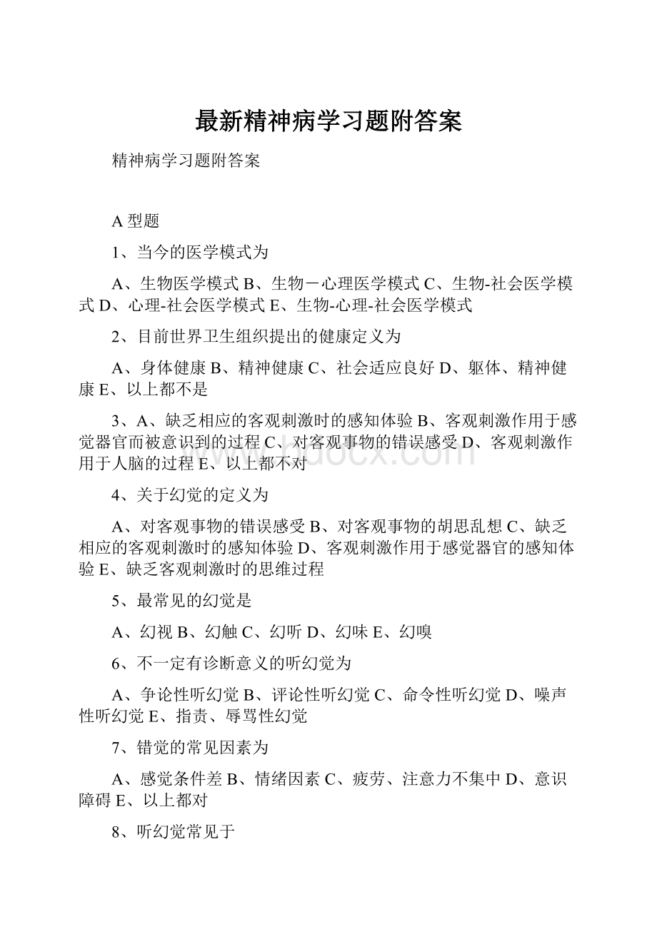 最新精神病学习题附答案Word文档格式.docx