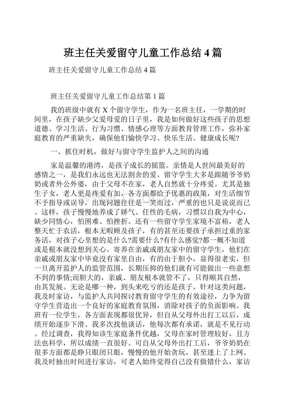 班主任关爱留守儿童工作总结4篇.docx_第1页