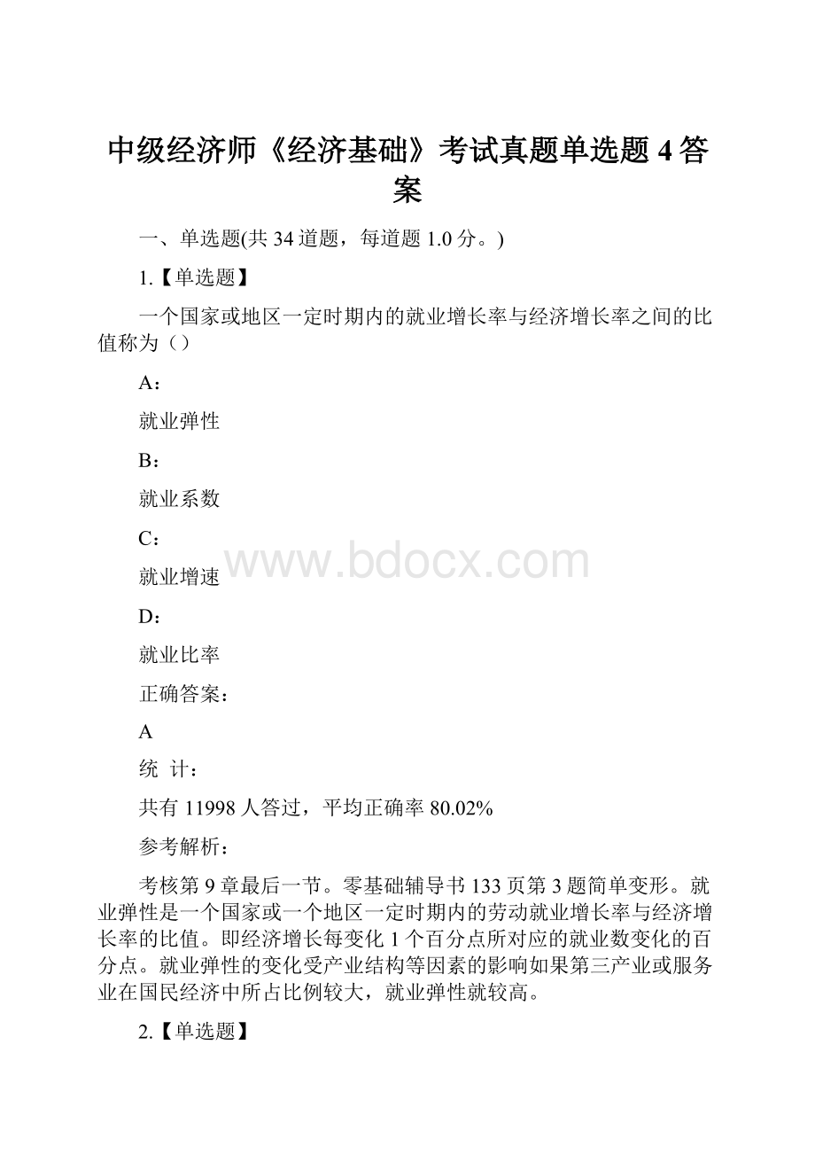 中级经济师《经济基础》考试真题单选题4答案.docx