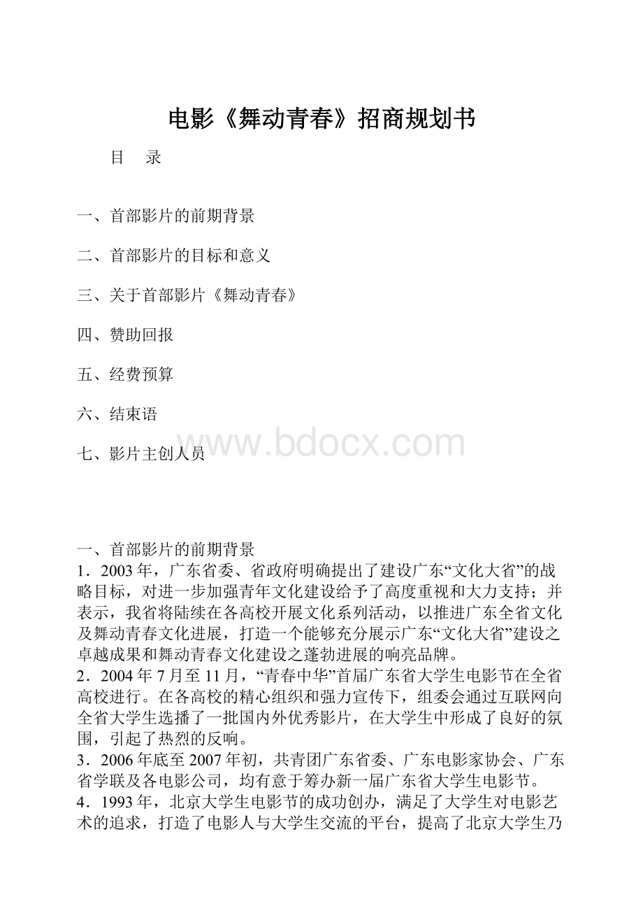 电影《舞动青春》招商规划书Word文件下载.docx