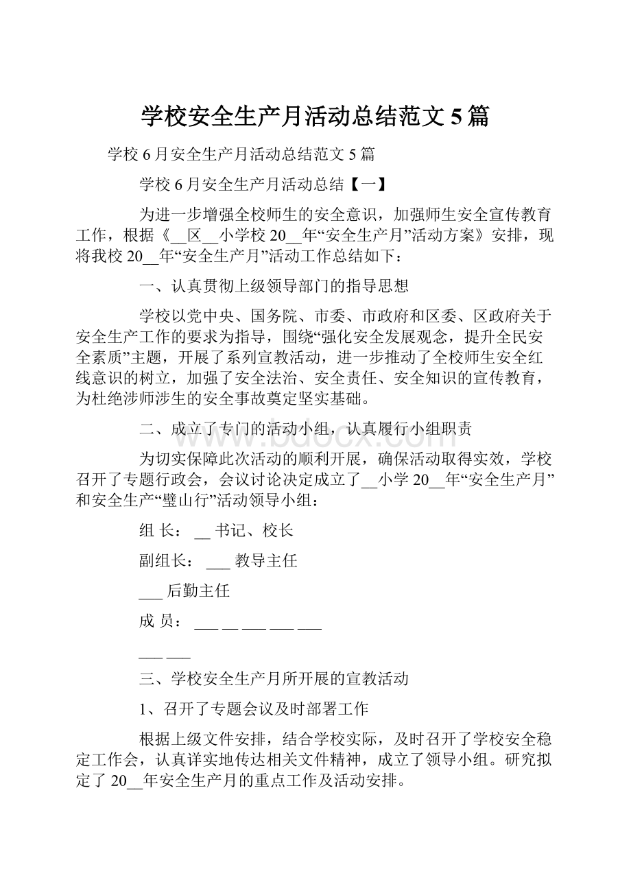 学校安全生产月活动总结范文5篇Word下载.docx_第1页