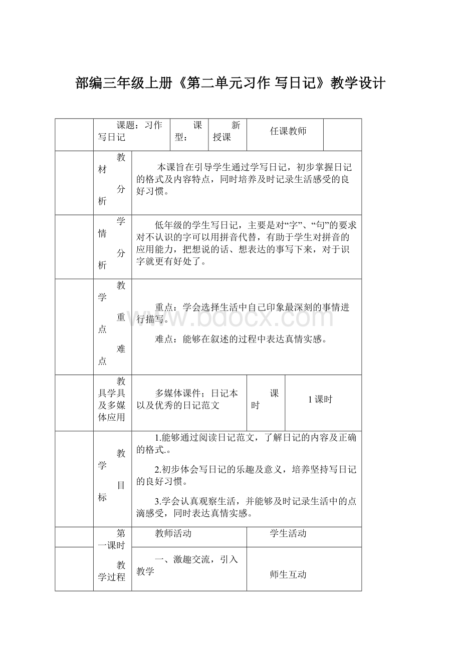 部编三年级上册《第二单元习作 写日记》教学设计Word格式.docx