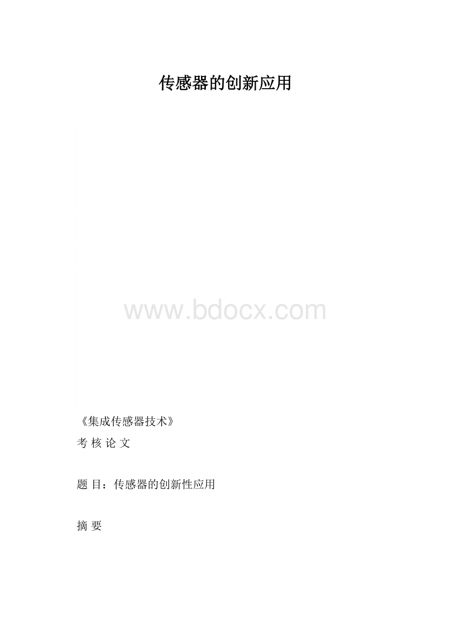 传感器的创新应用Word文档下载推荐.docx