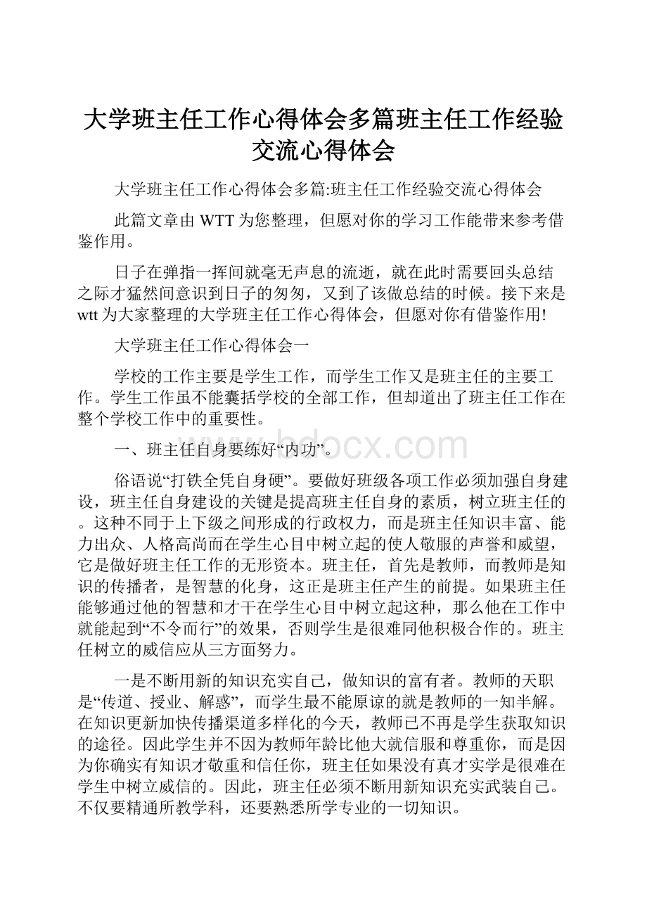 大学班主任工作心得体会多篇班主任工作经验交流心得体会Word格式文档下载.docx_第1页