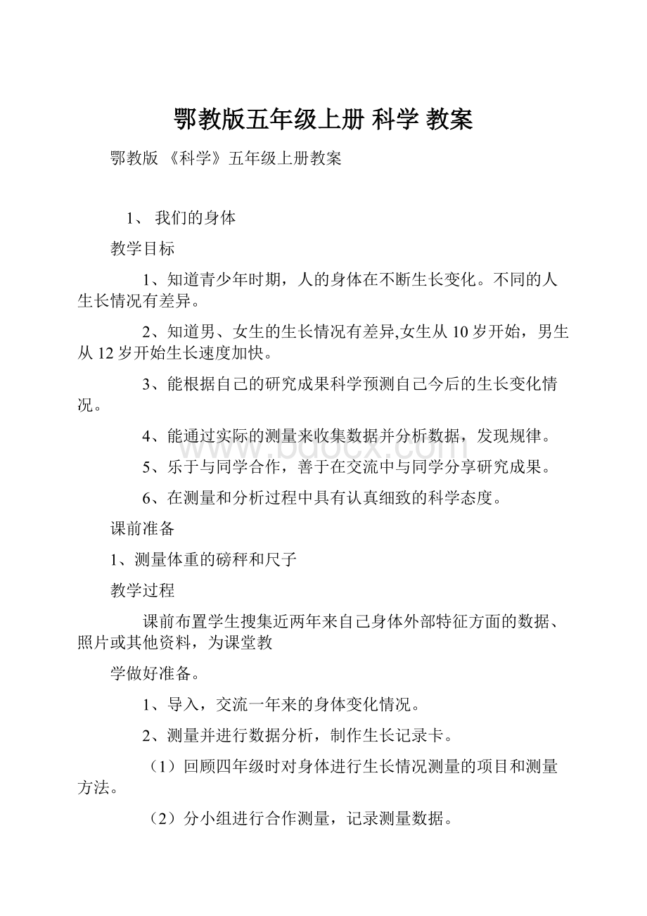 鄂教版五年级上册 科学 教案Word文件下载.docx