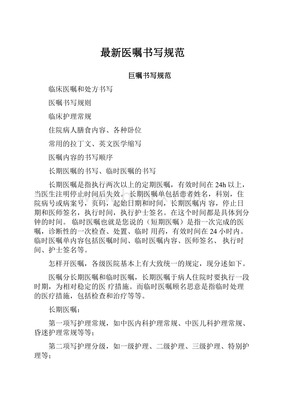 最新医嘱书写规范Word文档下载推荐.docx