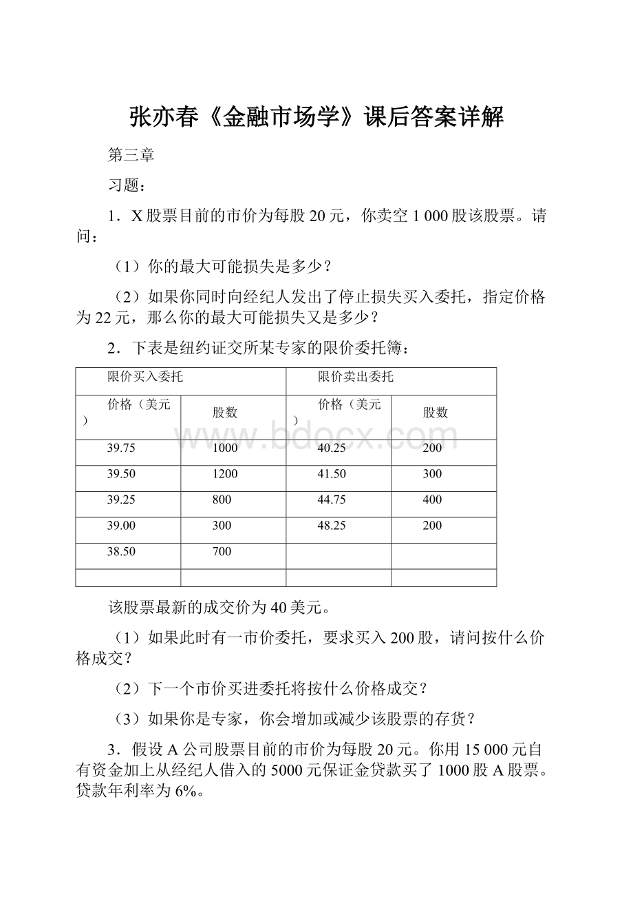 张亦春《金融市场学》课后答案详解.docx_第1页